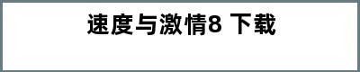 速度与激情8 下载